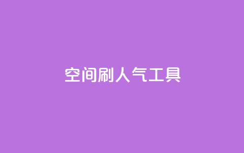 QQ空间刷人气工具 - QQ空间人气刷工具，快速提升空间人气！~  第1张
