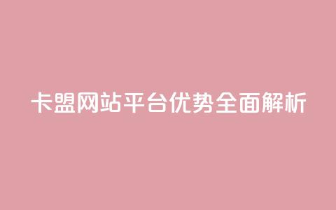 QQ卡盟网站平台优势全面解析  第1张