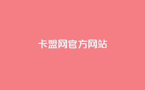 卡盟网官方网站,24小时免费快手免费涨1w - 君泽传媒业务下单 快手点赞秒到账便宜 第1张 卡盟网官方网站,24小时免费快手免费涨1w - 君泽传媒业务下单 快手点赞秒到账便宜 第1张