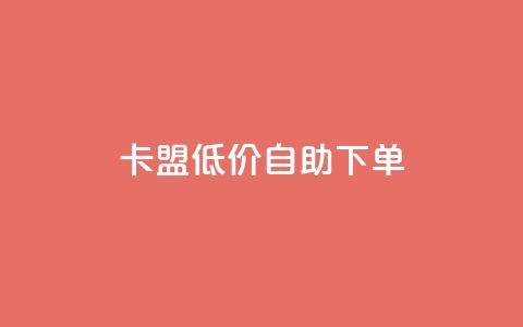 卡盟低价自助下单,qq空间点赞自助 - 刷访客量QQ qq空间秒赞助手官网  第1张