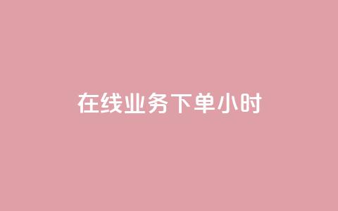 在线业务下单24小时,ks24小时自助业务 - 拼多多小号自助购买平台 拼多多新用户砍一刀  第1张