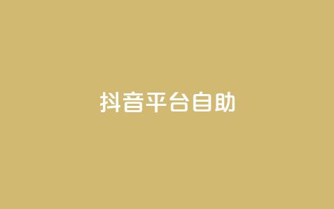 抖音平台自助,qq空间访问人数怎么刷上去 - 拼多多0.01积分后面是什么 拼多多助力钻石碎片元宝  第1张