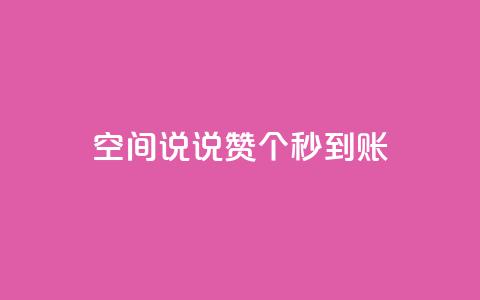 qq空间说说赞20个秒到账,抖音怎么起号 - ks账号购买超便宜 低价快手号  第1张
