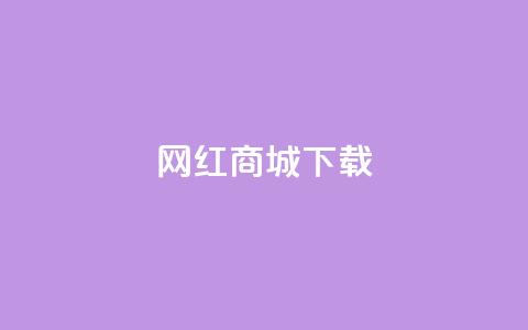 网红商城app下载,抖音怎么充值便宜划算 - 免费点赞助手 ks小号自动下单平台  第1张
