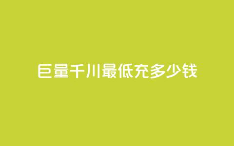 巨量千川最低充多少钱 - 巨量千川：最低充值门槛是多少？!  第1张