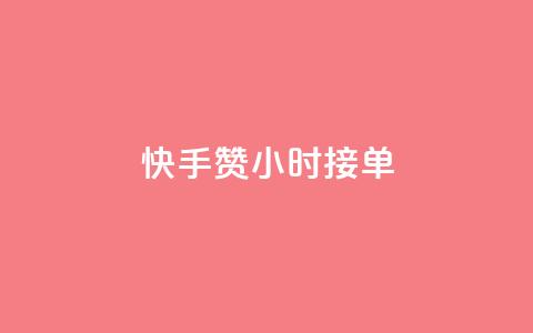 快手100赞24小时接单,快手点赞20个赞平台微信付钱 - 抖音涨粉丝的工具有哪些 QQ代刷免费网  第1张