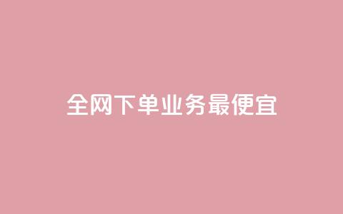 全网下单业务最便宜,老马qq业务网站 - qq互赞群在哪里找 抖音点赞自助24小时 第1张 全网下单业务最便宜,老马qq业务网站 - qq互赞群在哪里找 抖音点赞自助24小时 第1张
