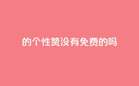 qq的个性赞没有免费的吗,1块1万粉 - Ks作品点赞 qq批发自动发货网  第1张