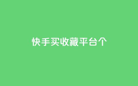 快手买收藏平台10个,免费领取一万快手播放量APP - 穿越火线手游自动发卡平台 qq代点赞  第1张