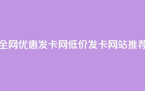 全网优惠发卡网，低价发卡网站推荐  第1张