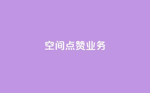 qq空间点赞业务 - qq空间点赞服务如何提高曝光率！  第1张