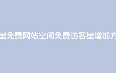 QQ空间访客量免费网站(QQ空间免费访客量增加方法)  第1张