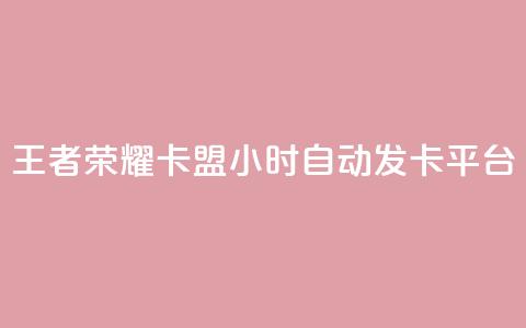 王者荣耀卡盟24小时自动发卡平台,快手点赞下单微信付款 - qq资料卡秒赞功能怎么开 抖音作品赞24小时平台 第1张 王者荣耀卡盟24小时自动发卡平台,快手点赞下单微信付款 - qq资料卡秒赞功能怎么开 抖音作品赞24小时平台 第1张