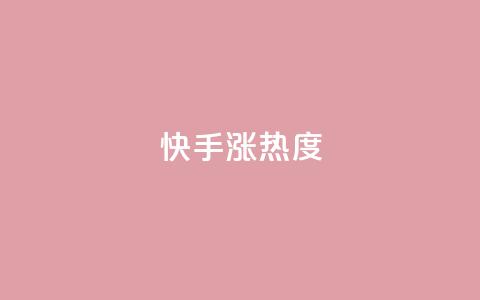 快手涨热度app,qq空间点赞商城 - 抖音免费获取播放量 抖音点赞再取消会有记录吗  第1张