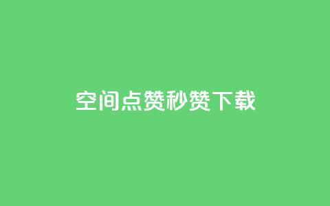 qq空间点赞秒赞下载 - 如何快速下载QQ空间点赞秒赞工具!  第1张