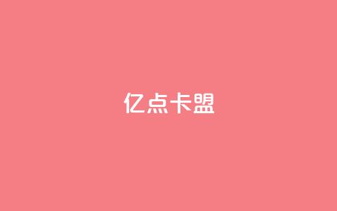 亿点卡盟,qq空间访客量1万 - qq超级会员代充网站 qq十万赞平台 第1张 亿点卡盟,qq空间访客量1万 - qq超级会员代充网站 qq十万赞平台 第1张