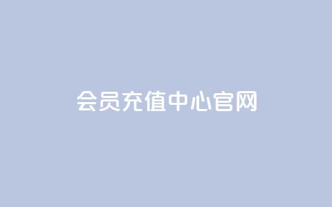 qq会员充值中心官网,qq空间秒赞助手下载 - 抖音快手24小时自助服务 一元100个赞 第1张 qq会员充值中心官网,qq空间秒赞助手下载 - 抖音快手24小时自助服务 一元100个赞 第1张
