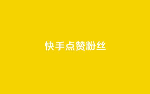 快手点赞粉丝,扣扣业务自助下单 - QQ空间访客量免费网站 ks粉丝1元100 第1张 快手点赞粉丝,扣扣业务自助下单 - QQ空间访客量免费网站 ks粉丝1元100 第1张