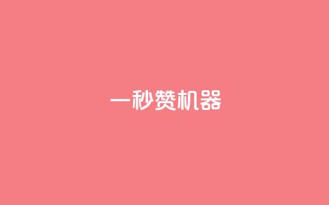 一秒10000赞机器,抖音推广怎么收费 - 抖音怎么增加下单量软件 QQ超级会员最新活动  第1张