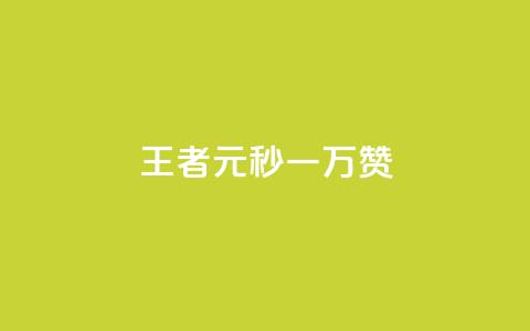 王者1元秒一万赞,qq空间说说赞24自助下单 - 抖音播放量 刷攒入口  第1张