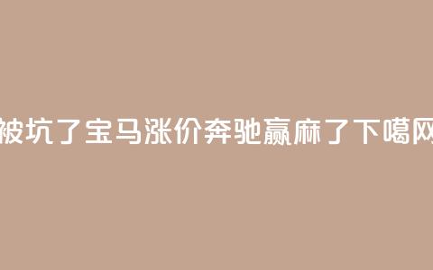 被坑了？宝马涨价，奔驰赢麻了  第1张