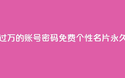 快手丝过万的账号密码 - qq免费个性名片永久  第1张