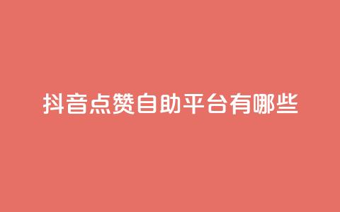 抖音点赞自助平台有哪些,腾讯会员0.1元开通 - kscall自助下单 抖音获取10000赞  第1张