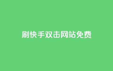 刷快手双击网站免费,快手热门助手下载安装 - 穿越火线自助下单网站 qq免费领取链接 第1张 刷快手双击网站免费,快手热门助手下载安装 - 穿越火线自助下单网站 qq免费领取链接 第1张