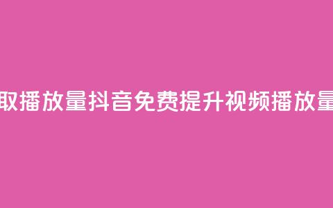 抖音免费获取播放量(抖音免费提升视频播放量攻略) 第1张 抖音免费获取播放量(抖音免费提升视频播放量攻略) 第1张