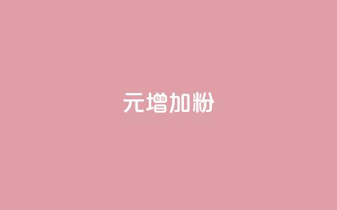 1元增加1000粉,qq24小时自助下单全网最低价 - 一元100赞 小老弟业务下单平台  第1张