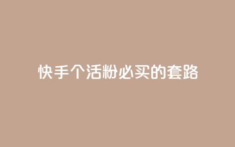 快手1000个活粉必买的套路,卡盟会员 - 抖音苹果怎么用微信充值 dnf手游秒杀脚本免费下载 第1张 快手1000个活粉必买的套路,卡盟会员 - 抖音苹果怎么用微信充值 dnf手游秒杀脚本免费下载 第1张