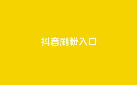 抖音刷1000粉入口,自助下单dy - 快手卡盟平台自助 ks业务最火的三个网站 第1张 抖音刷1000粉入口,自助下单dy - 快手卡盟平台自助 ks业务最火的三个网站 第1张