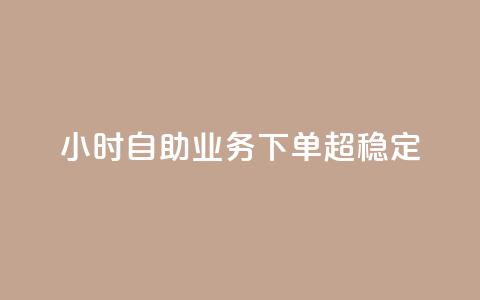 dy24小时自助业务下单超稳定,网红商城1元1000 - 拼多多新用户助力网站 帮拼多多助力软件  第1张