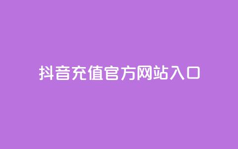 抖音充值官方网站入口 - 抖音官方充值入口全面指南。  第1张