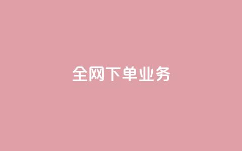 全网下单业务 - 抖音24小时在线下单平台免费 第1张 全网下单业务 - 抖音24小时在线下单平台免费 第1张