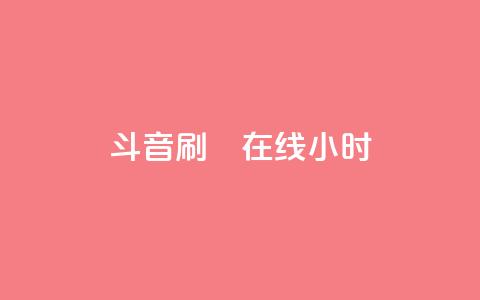 斗音刷讚在线24小时,qq音乐自助平台全网最低 - 抖音一分钱1万播放 快手抖音24小时在线服务平台 第1张 斗音刷讚在线24小时,qq音乐自助平台全网最低 - 抖音一分钱1万播放 快手抖音24小时在线服务平台 第1张