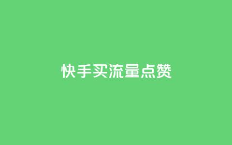 快手买流量点赞,cdk发卡货源网站 - qq说说赞空间平台 卡盟平台qq业务  第1张