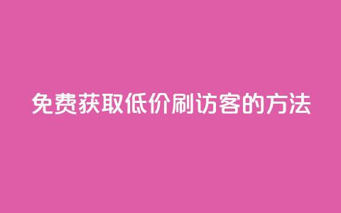 免费获取QQ低价刷访客的方法 第1张 免费获取QQ低价刷访客的方法 第1张