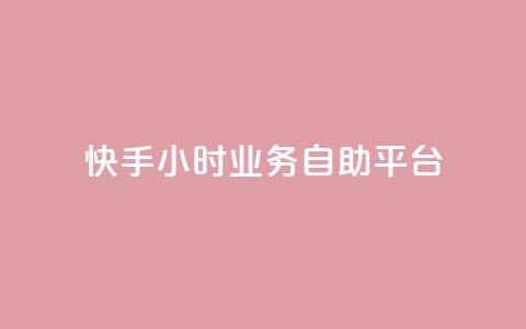 快手24小时业务自助平台,抖音业务下单24小时个个位数 - 24小时低价秒单业务哪个好 QQ红钻卡盟 第1张 快手24小时业务自助平台,抖音业务下单24小时个个位数 - 24小时低价秒单业务哪个好 QQ红钻卡盟 第1张