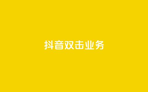 抖音双击业务,qq怎么加陌生人为好友 - 快手业务网站平台 1元3000粉丝不掉粉丝怎么弄 第1张 抖音双击业务,qq怎么加陌生人为好友 - 快手业务网站平台 1元3000粉丝不掉粉丝怎么弄 第1张