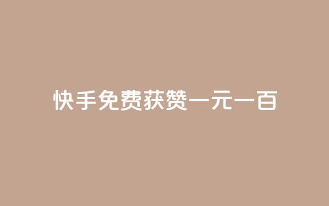 快手免费获赞一元一百,qq秒赞功能软件免费 - qq免费说说浏览网址 快手100赞2元  第1张