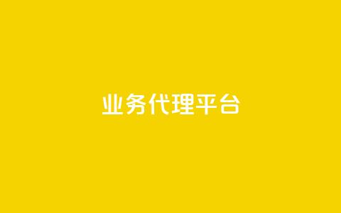 qq业务代理平台,抖音真人评论 - QQ业务 ks24h自助下单  第1张
