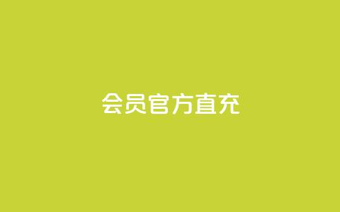 qq会员官方直充,卡盟24小时自动发卡平台 - 拼多多700元是诈骗吗 拼多多助力互助群微信  第1张