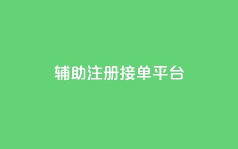 qq辅助注册接单平台,qq 接单任务平台 - 粉丝图片 网红商城自助下单网址是多少 第1张 qq辅助注册接单平台,qq 接单任务平台 - 粉丝图片 网红商城自助下单网址是多少 第1张