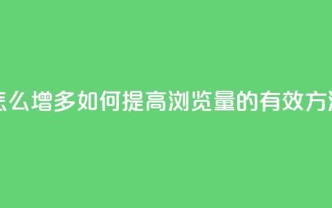 qq浏览量怎么增多 - 如何提高QQ浏览量的有效方法~  第1张