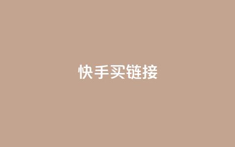 快手买call链接,ks低价下单平台 - 点赞qq资料卡平台 抖音点赞一分  第1张