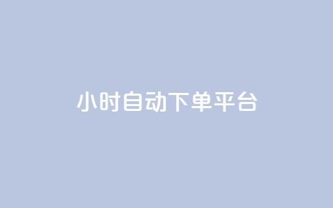 dy24小时自动下单平台,b站24小时下单平台网站 - 空间说说点赞全网最低价平台 抖音快手挂机托管平台  第1张