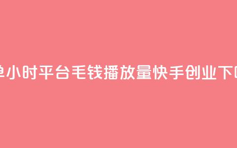 下单24小时平台ks - 1毛钱10000播放量快手创业 第1张 下单24小时平台ks - 1毛钱10000播放量快手创业 第1张