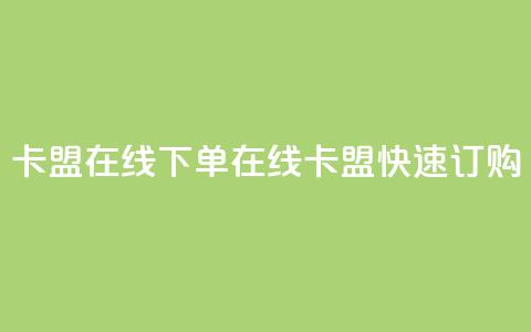 卡盟在线下单(在线卡盟快速订购) 第1张 卡盟在线下单(在线卡盟快速订购) 第1张