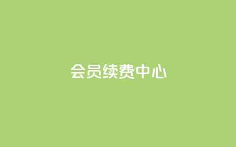 qq会员续费中心,qq空间点赞服务 - pdd助力网站免费 拼多多助力会被盗刷钱吗 第1张 qq会员续费中心,qq空间点赞服务 - pdd助力网站免费 拼多多助力会被盗刷钱吗 第1张